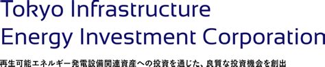 東京インフラ エネルギー投資法人 株価！今後の展望は？